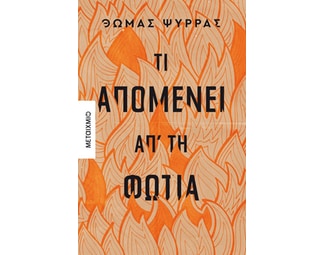 Τι απομένει απ' τη φωτιά image 1