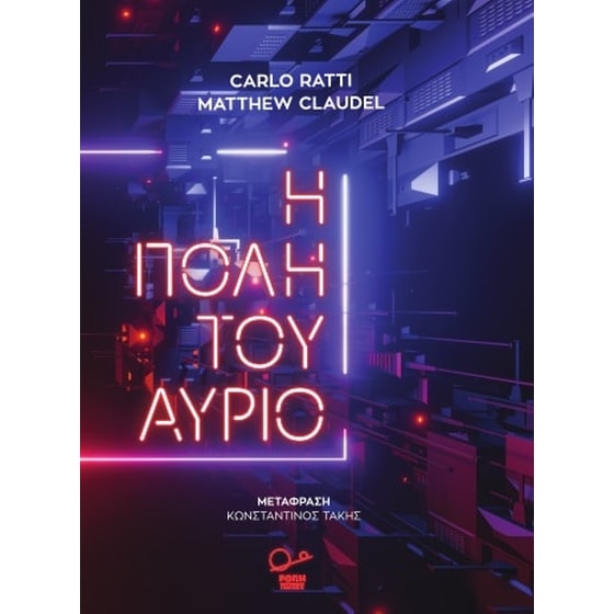 Η πόλη του αύριο image 0