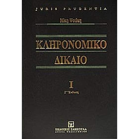 Κληρονομικό δίκαιο image 0