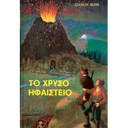 Το χρυσό ηφαίστειο