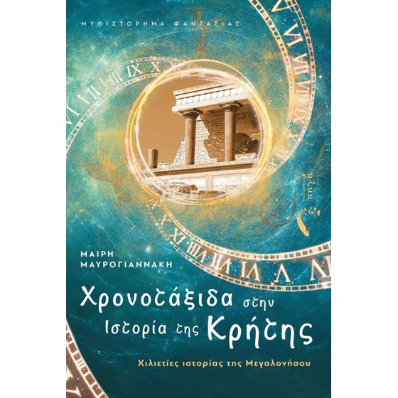 Χρονοτάξιδα στην ιστορία της Κρήτης image 0