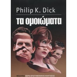 Τα ομοιώματα