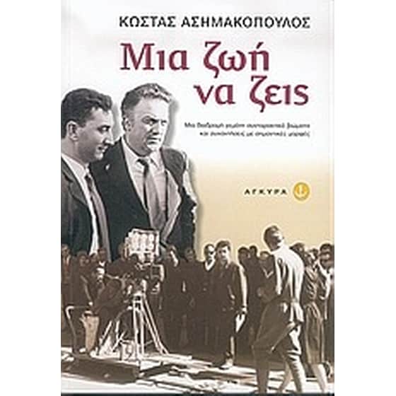 Μια ζωή να ζεις image 0