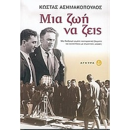 Μια ζωή να ζεις
