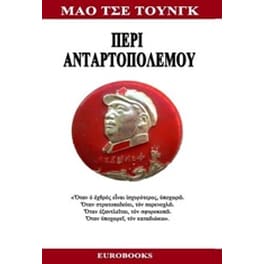 Περί ανταρτοπολέμου