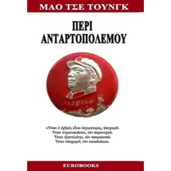 Περί ανταρτοπολέμου image 0
