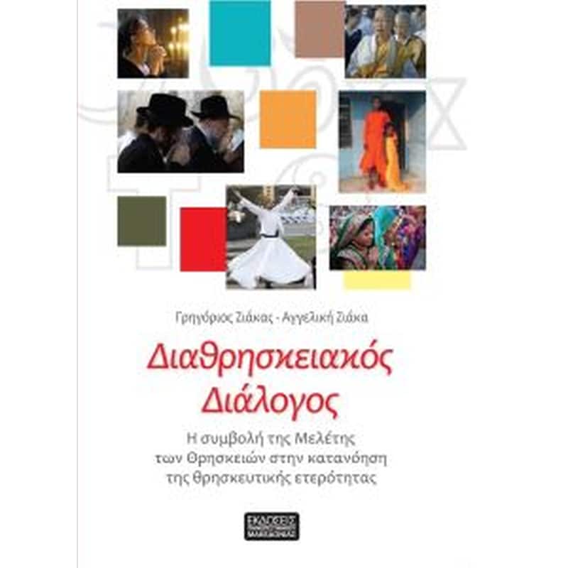 Διαθρησκευτικός διάλογος