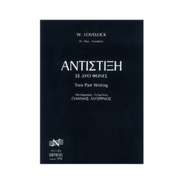 Edition Orpheus W. Lovelock - Αντίστιξη Σε Δυο Φωνές Βιβλίο Θεωρίας