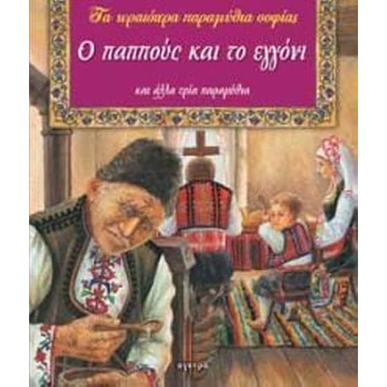 Ο παππούς και το εγγόνι image 0