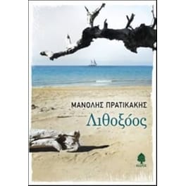 Λιθοξόος