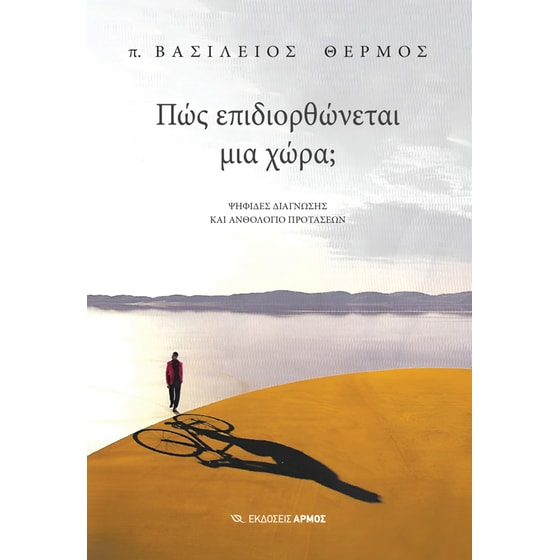 Πώς επιδιορθώνεται μια χώρα; image 0