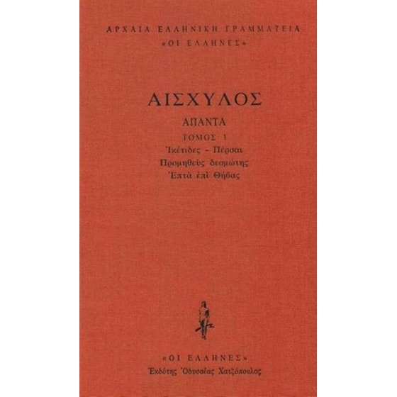 Άπαντα 1 - Αισχύλος image 0