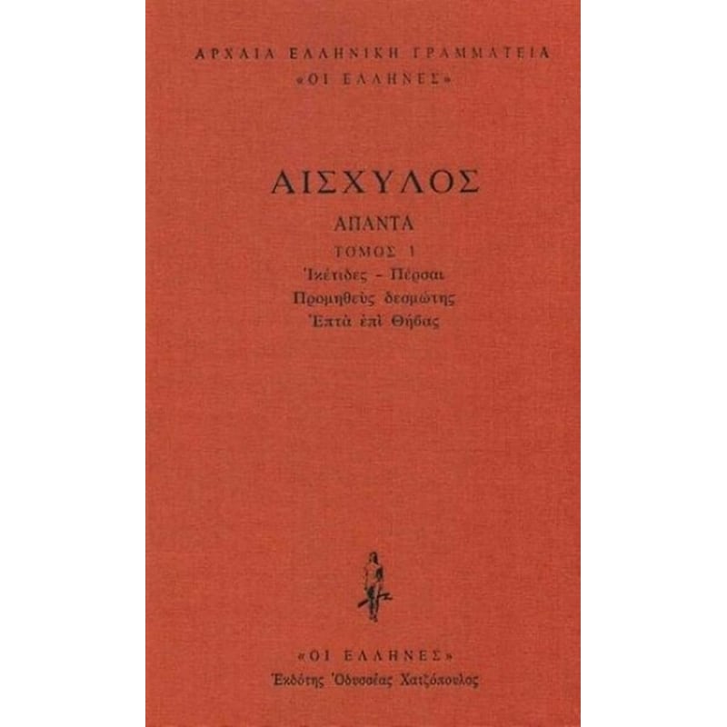 Άπαντα 1 - Αισχύλος