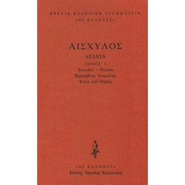 Άπαντα 1 - Αισχύλος