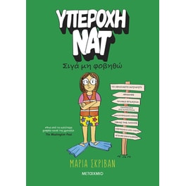 Υπέροχη Νατ 3: Σιγά μη φοβηθώ