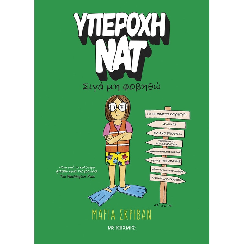 Υπέροχη Νατ 3: Σιγά μη φοβηθώ