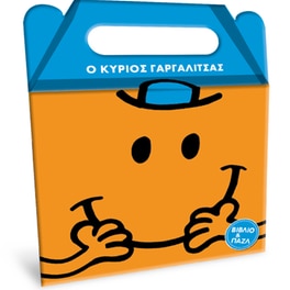 Μ.Κύριοι Μ.Κυρίες - Book set: Ο κύριος Γαργαλίτσας