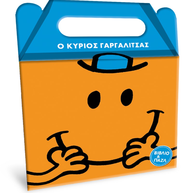 Μ.Κύριοι Μ.Κυρίες - Book set: Ο κύριος Γαργαλίτσας