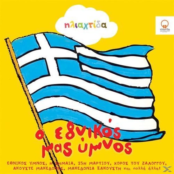 Ο Εθνικός Μας Ύμνος image 0