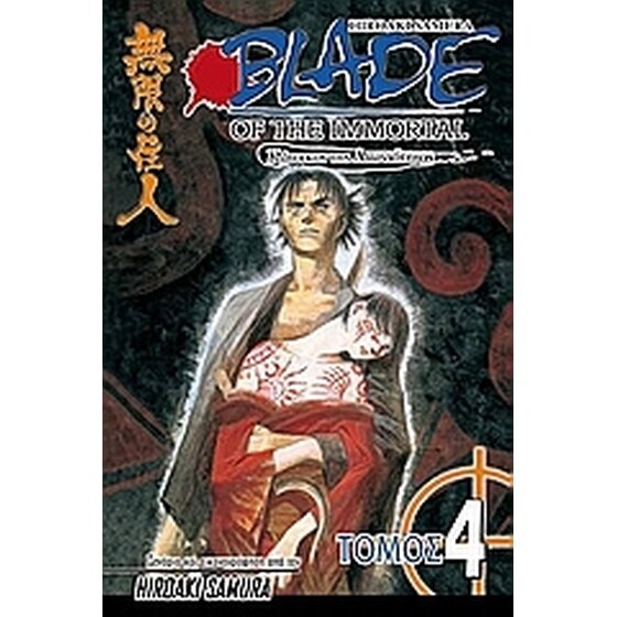 Blade of the Immortal- Σιωπηλά φτερά image 0