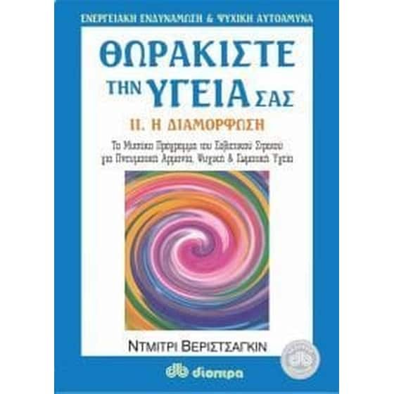 Θωρακίστε την υγεία σας image 0