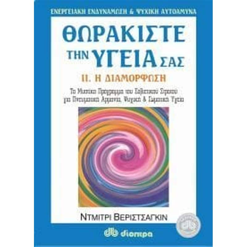 Θωρακίστε την υγεία σας