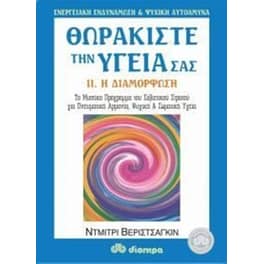 Θωρακίστε την υγεία σας
