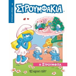 Στρουμφάκια-Ήρωες 1-Η Στρουμφίτα