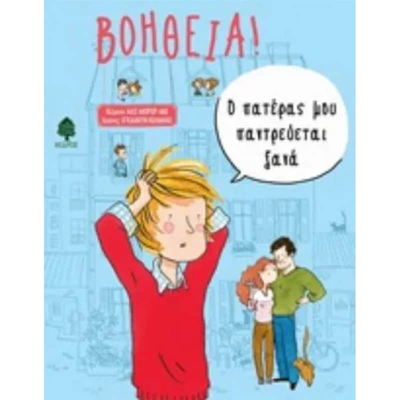 Βοήθεια! Ο πατέρας μου παντρεύεται ξανά