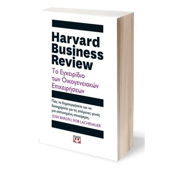 Harvard Business Review - Το εγχειρίδιο των οικογενειακών επιχειρήσεων image 2