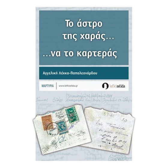 Το άστρο της χαράς…να το καρτεράς image 0