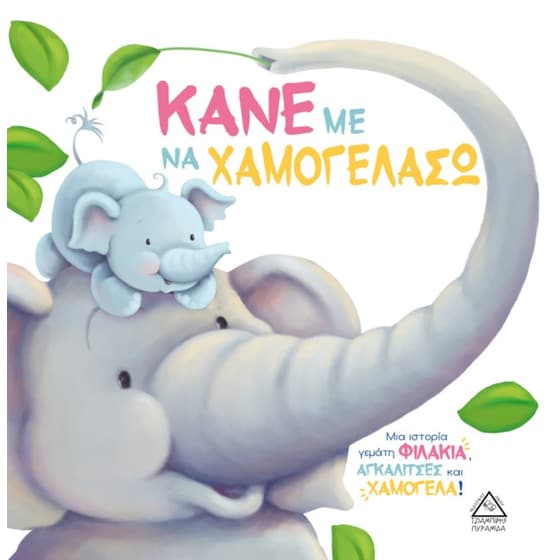 Κάνε με να χαμογελάσω image 0