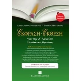 Βοήθημα Έκθεση - Έκφραση Για Την Α' Λυκείου- 24 Διδακτικές Προτάσεις