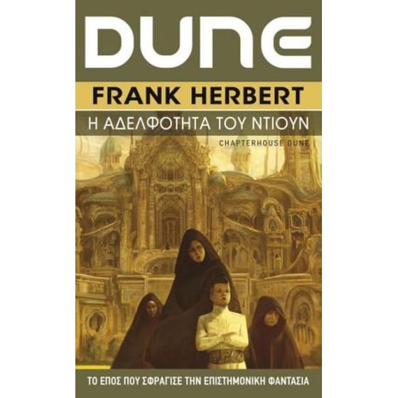 Dune 6 - Η αδελφότητα του Ντιούν image 0