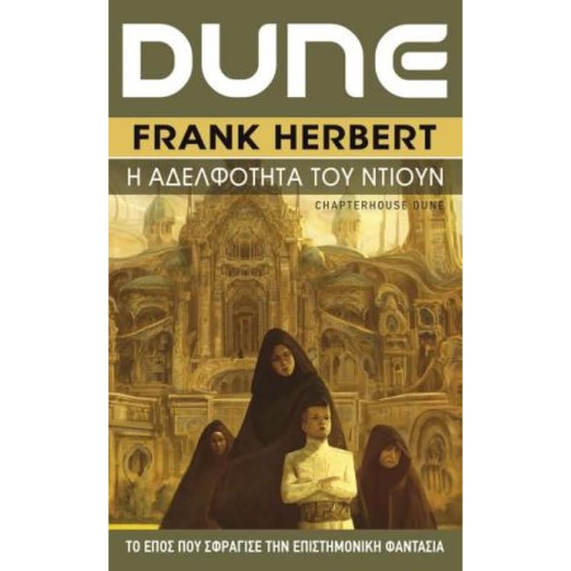 Dune 6 - Η αδελφότητα του Ντιούν