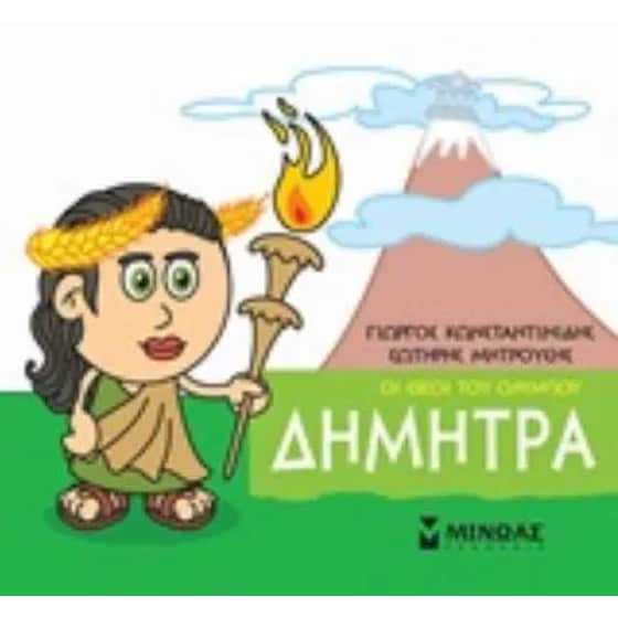 Μικρή μυθολογία - Δήμητρα image 0