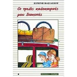 Οι τρελές καλοκαιρινές μου διακοπές
