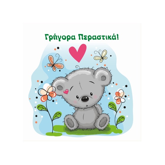 Ευχετήρια Κάρτα 12 Εποχές Γρήγορα Περαστικά Happy Cards image 0