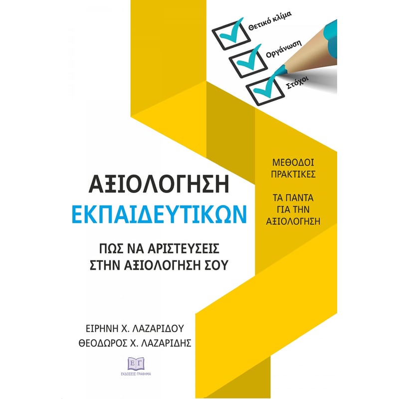 Αξιολόγηση Εκπαιδευτικών