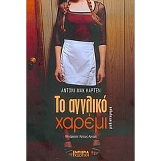 Το αγγλικό χαρέμι image 0