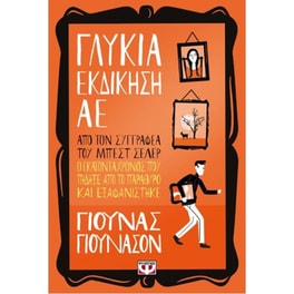 Γλυκιά εκδίκηση ΑΕ
