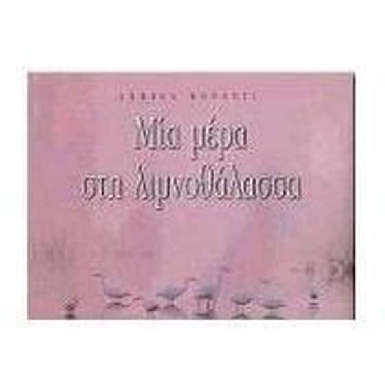 Μια μέρα στη λιμνοθάλασσα image 0