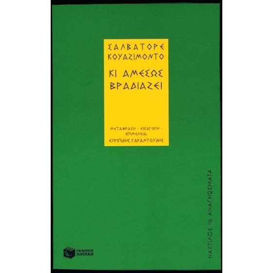 Κι αμέσως βραδιάζει image 0