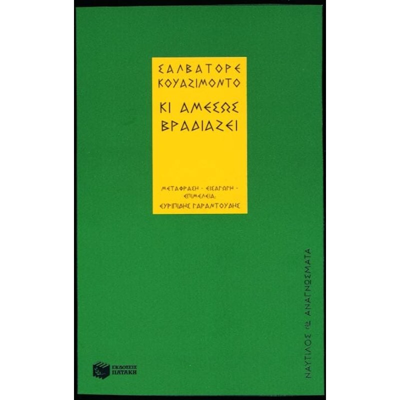 Κι αμέσως βραδιάζει