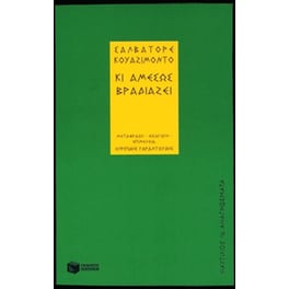 Κι αμέσως βραδιάζει