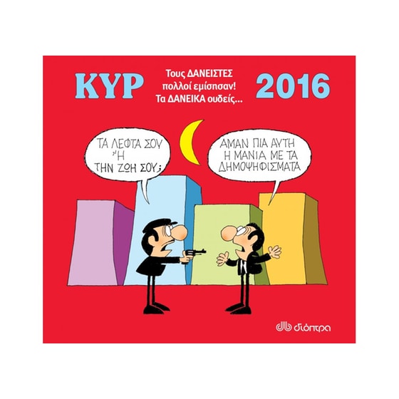 Ημερολόγιο 2016 - Κυρ: Τους δανειστές πολλοί εμίσησαν. Τα δανεικά ουδείς. image 0