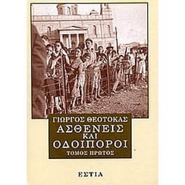 Ασθενείς και οδοιπόροι