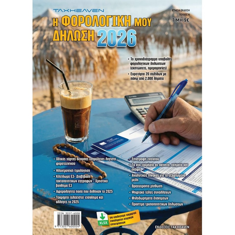 Η Φορολογική μου δήλωση 2026