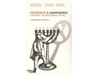 Εβραϊσμός & Αναρχισμός - Ο άνεμος της μεσσιανικής τρέλας image 1