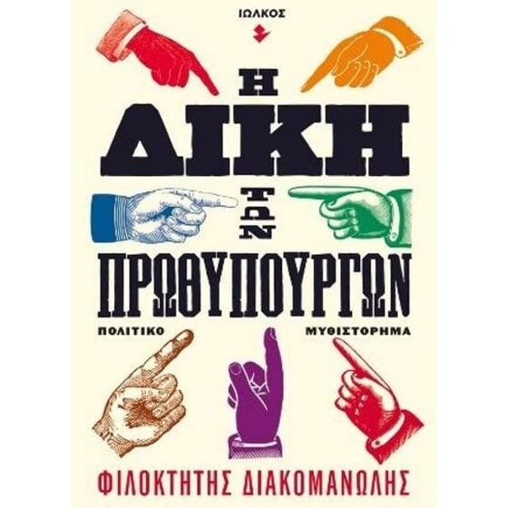 Η δίκη των πρωθυπουργών image 0